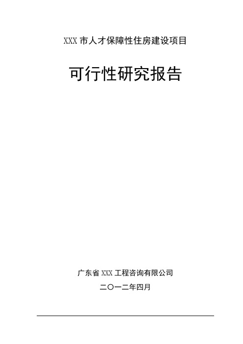 XXX市人才保障性住房建设项目可行性研究报告