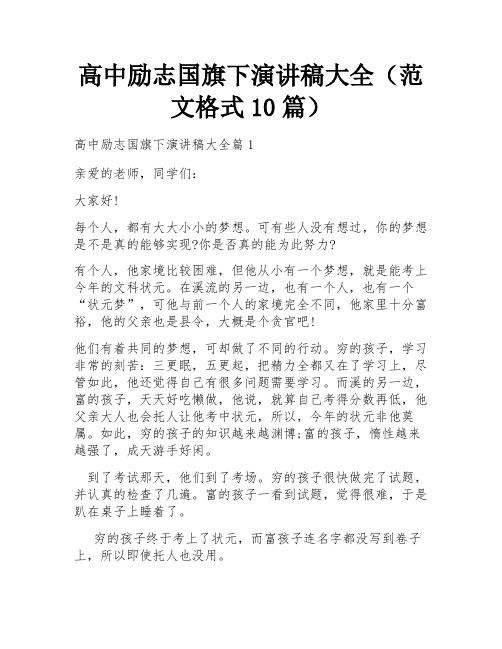 高中励志国旗下演讲稿大全(范文格式10篇)