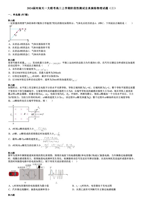 2024届河南天一大联考高三上学期阶段性测试全真演练物理试题(三)