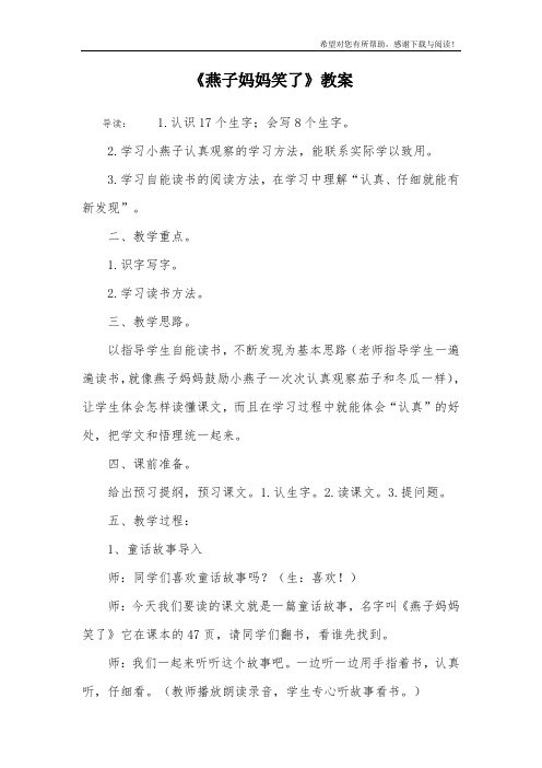 《燕子妈妈笑了》教案