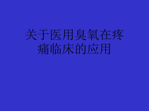 关于医用臭氧在疼痛临床的应用课件