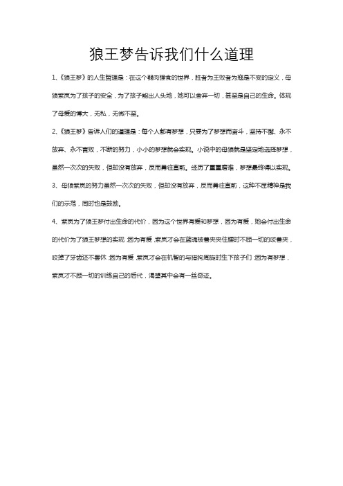 狼王梦告诉我们什么道理