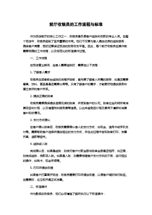 前厅收银员的工作流程与标准