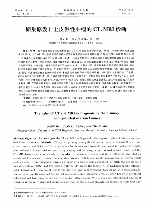 卵巢原发非上皮源性肿瘤的 CT、MRI 诊断