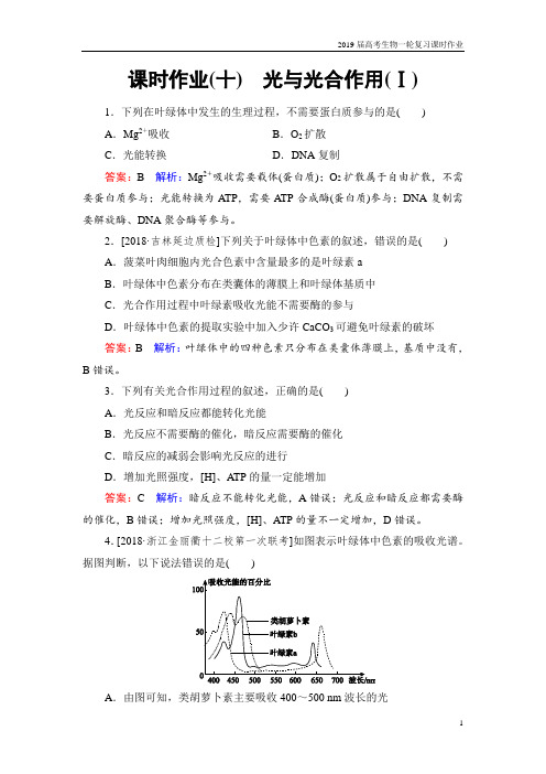 2019届高考生物一轮复习课时作业10