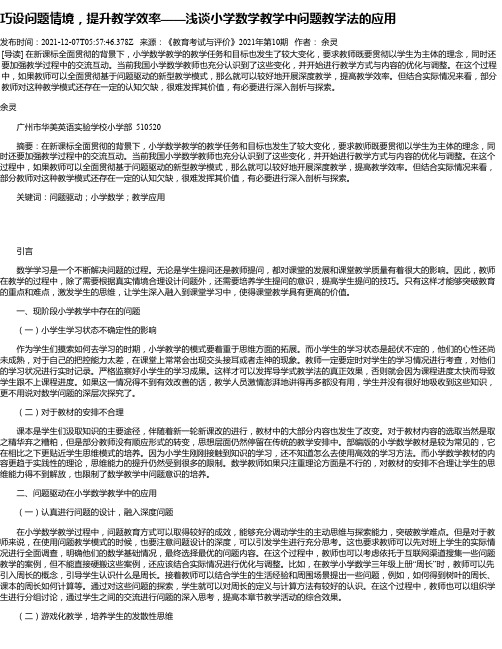 巧设问题情境，提升教学效率——浅谈小学数学教学中问题教学法的应用