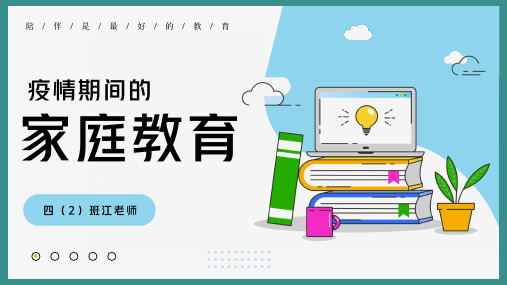 疫情期间的家庭教育主题班会家长会PPT含内容