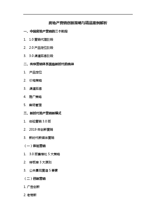 王炜《房地产营销创新策略与精品案例解析》