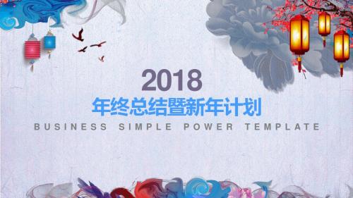 2018年终总结暨新年计划PPT模板