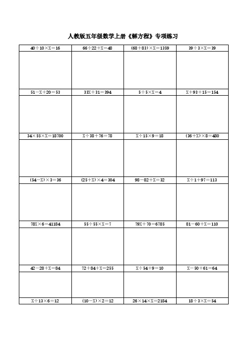 人教版五年级数学上册《解方程》专项练习(含答案)