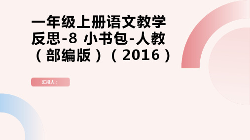 一年级上册语文教学反思-8 小书包-人教(部编版)(2016)