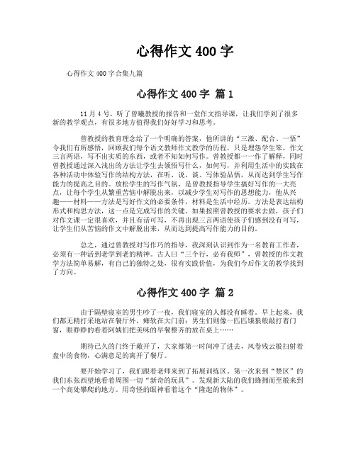 心得作文400字