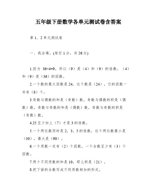 五年级下册数学各单元测试卷含答案