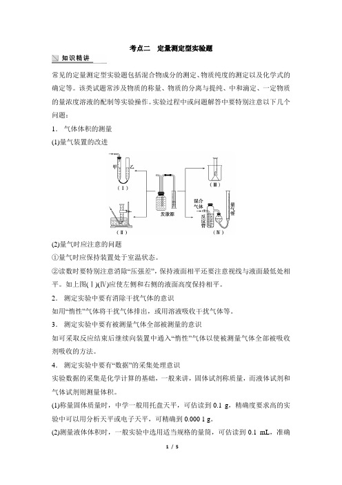 高考化学_考点串讲：定量测定型实验题