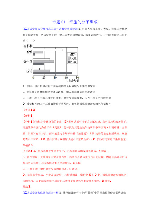 专题01 细胞的分子组成-学易金卷：2023年高考生物一模试题分项汇编(解析版)