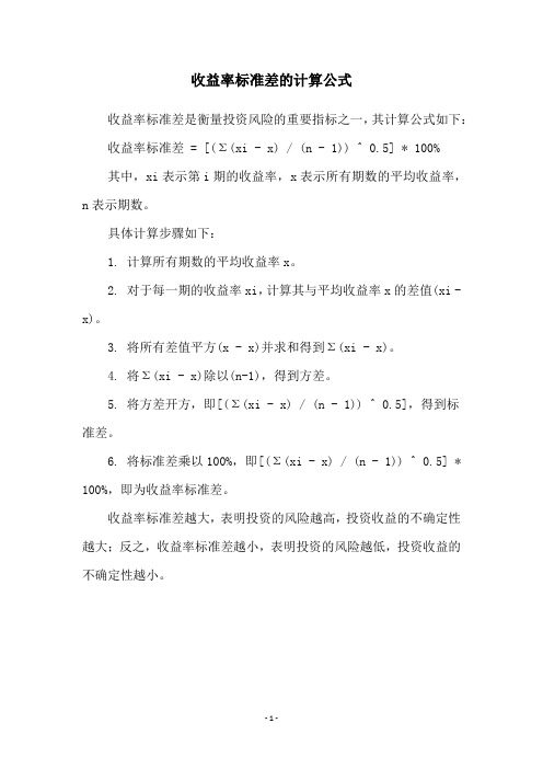 收益率标准差的计算公式