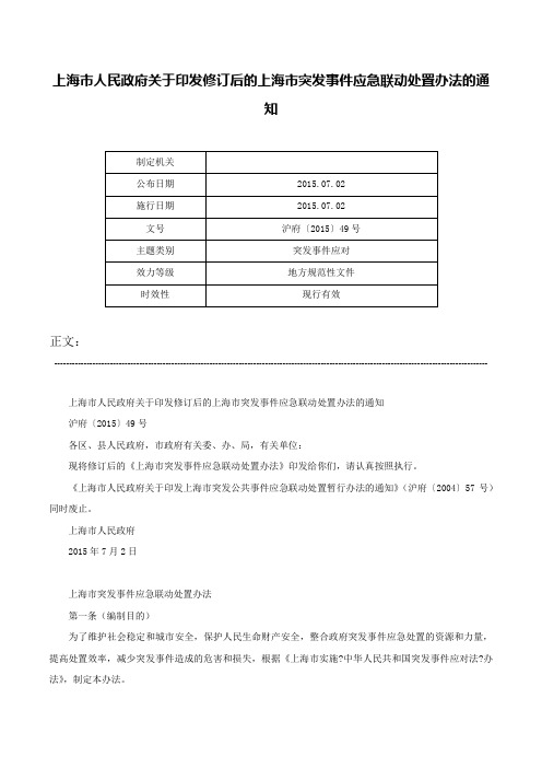 上海市人民政府关于印发修订后的上海市突发事件应急联动处置办法的通知-沪府〔2015〕49号