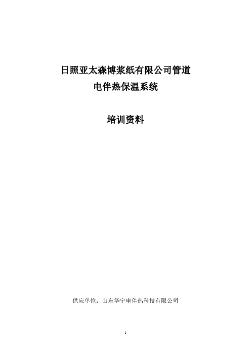 电拌热维护培训资料