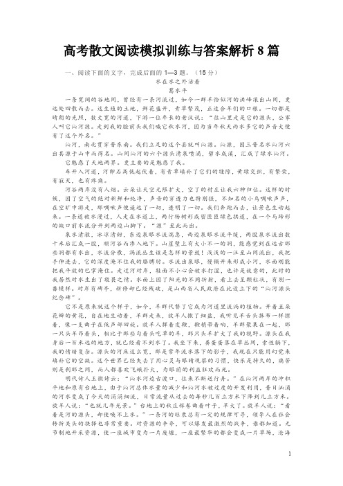 高考散文阅读模拟训练与答案解析8篇