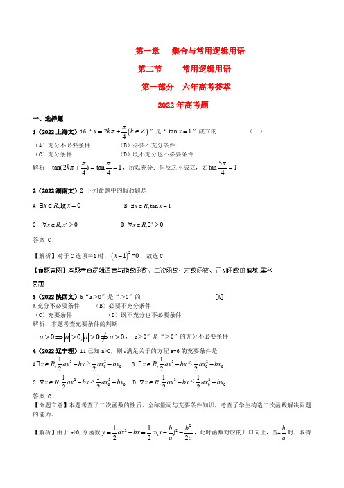 高三数学 最新6年高考4年模拟分类汇编 常用逻辑用语