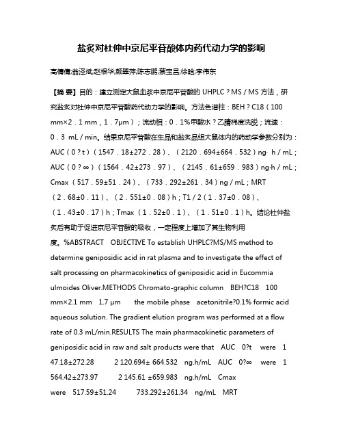 盐炙对杜仲中京尼平苷酸体内药代动力学的影响