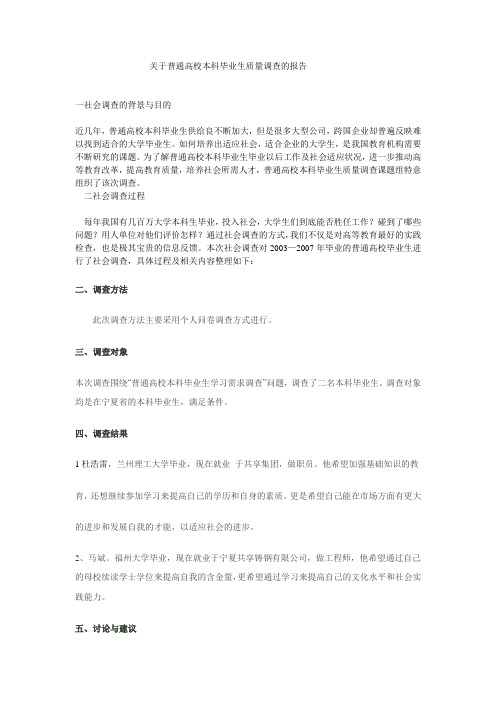 关于普通高校本科毕业生质量调查的报告