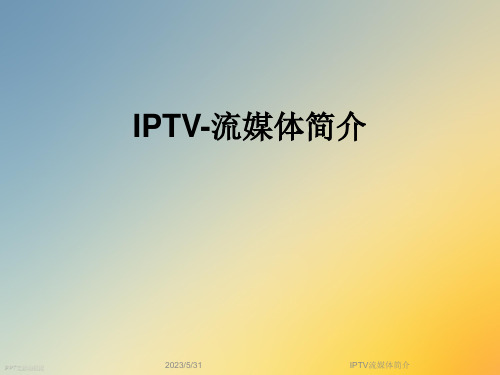 IPTV流媒体简介