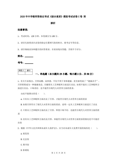 2020年中学教师资格证考试《综合素质》模拟考试试卷C卷 附解析