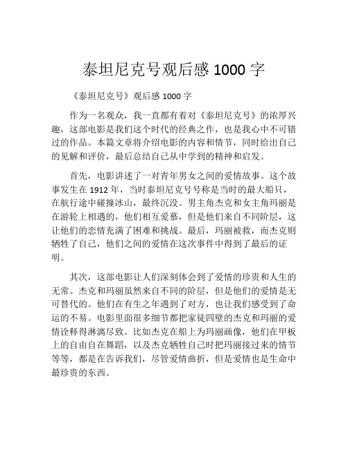 泰坦尼克号观后感1000字