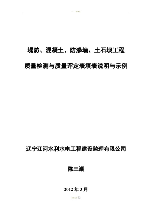 堤防、混凝土、防渗墙、土石坝施工质量检测及评定填表说明与示例(讲义2011.11)