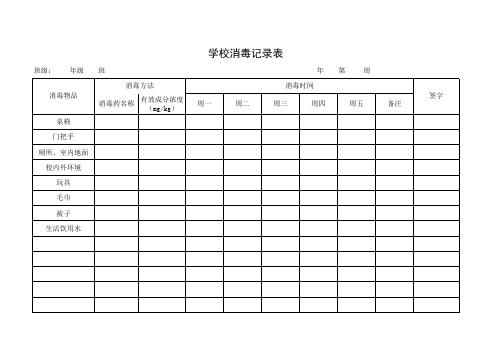 学校消毒记录表