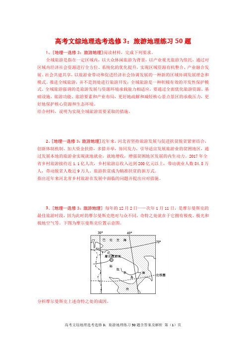 高考文综地理选考选修3：旅游地理练习50题含答案及解析