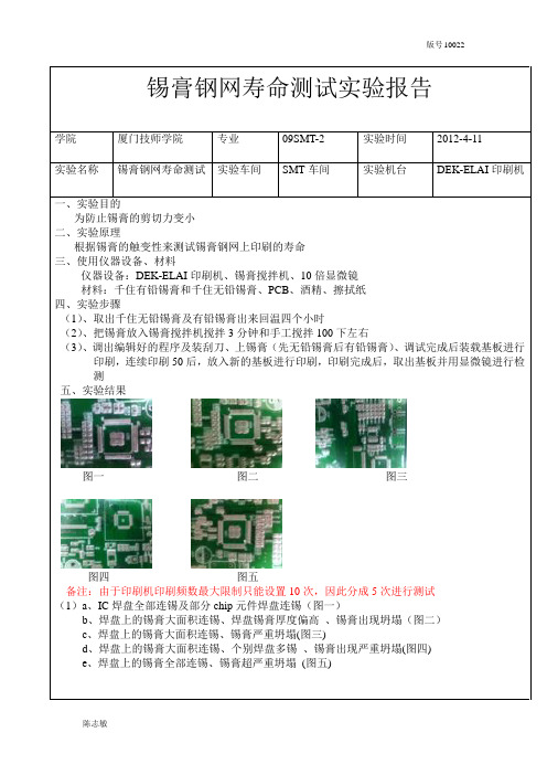 锡膏钢网寿命测试实验报告