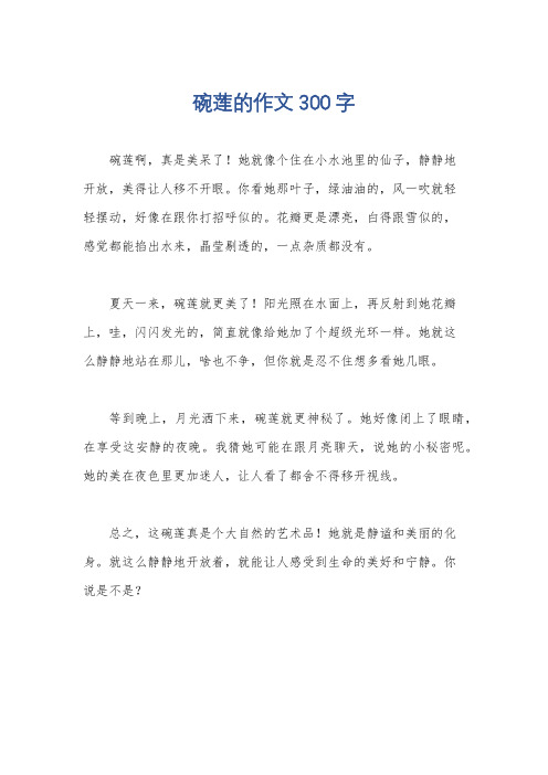 碗莲的作文300字