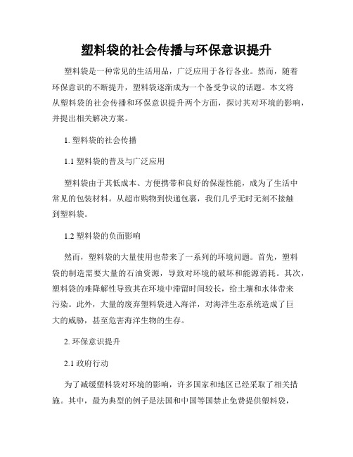 塑料袋的社会传播与环保意识提升