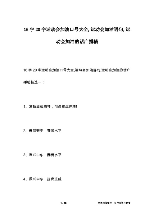 16字20字运动会加油口号大全,运动会加油语句,运动会加油的话广播稿