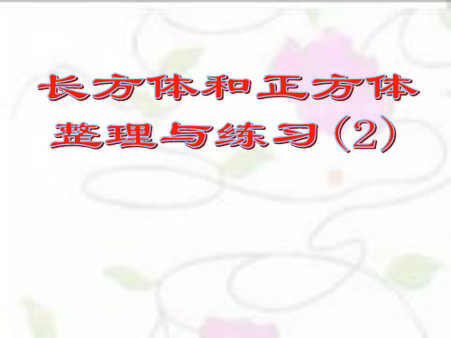苏教版小学六年级数学上册一单元§1-12整理与练习(2)课件