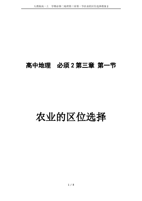 人教版高一上  学期必修二地理第三章第一节农业的区位选择教案2