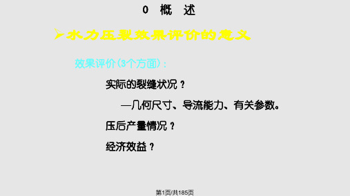 水力压裂效果评价技术PPT课件