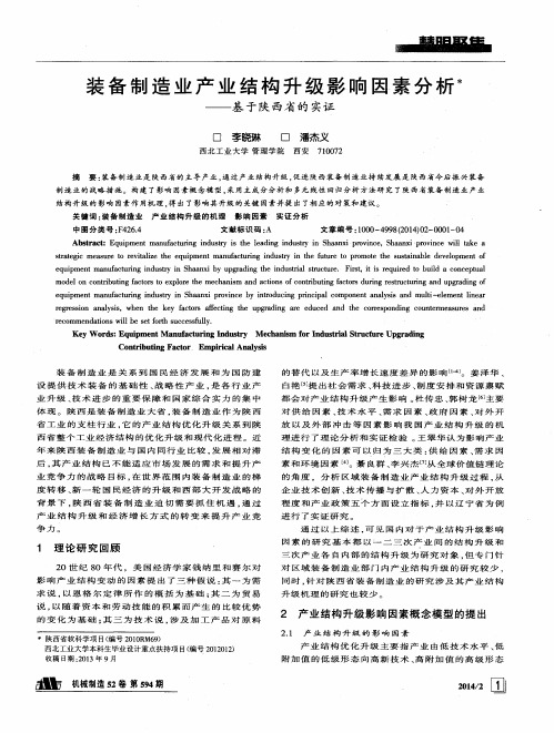 装备制造业产业结构升级影响因素分析——基于陕西省的实证