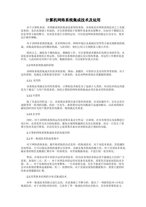 计算机网络系统集成技术及运用