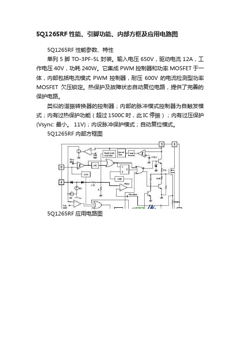 5Q1265RF性能、引脚功能、内部方框及应用电路图