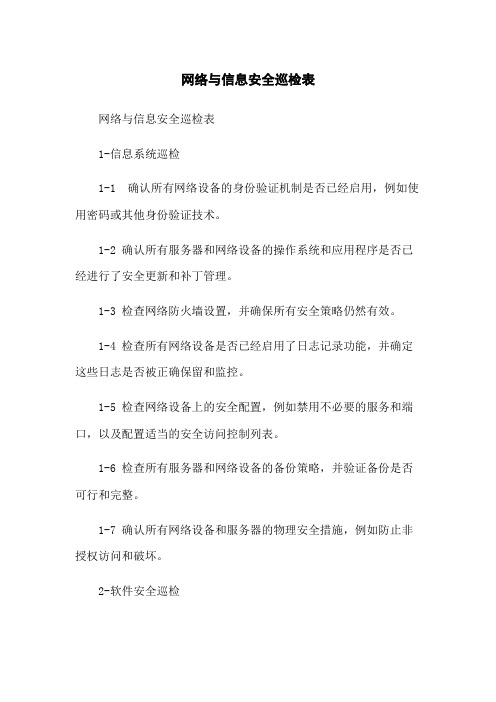 网络与信息安全巡检表[1]