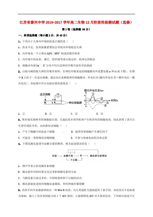 江苏省泰兴中学高二生物12月阶段性检测试题(选修)