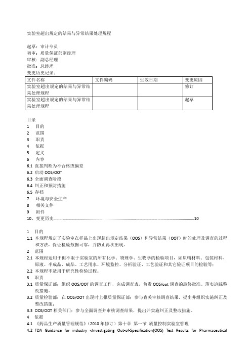 实验室超出规定的结果与异常结果处理规程