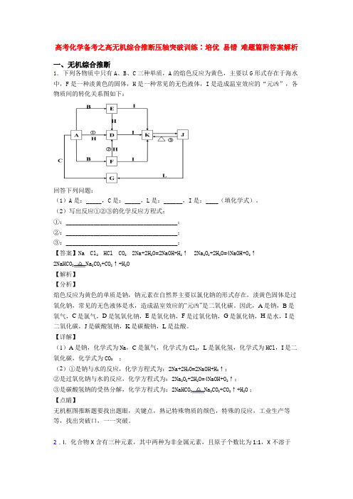 高考化学备考之高无机综合推断压轴突破训练∶培优 易错 难题篇附答案解析