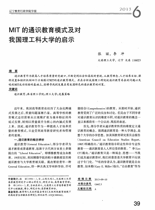 MIT的通识教育模式及对我国理工科大学的启示