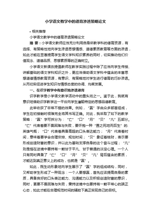 小学语文教学中的德育渗透策略论文