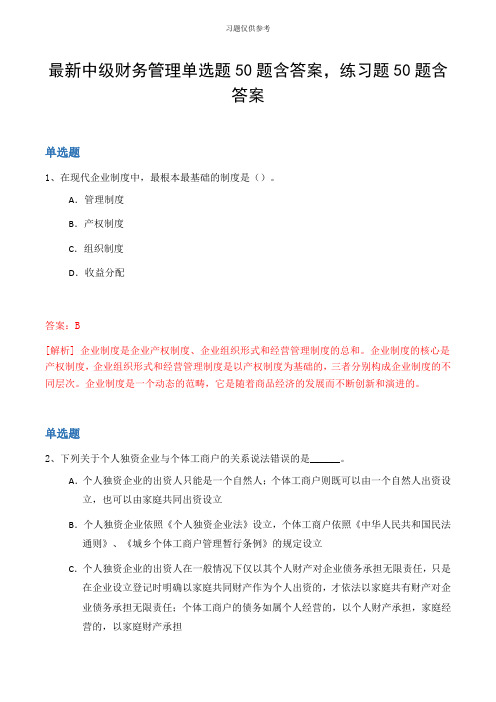 最新中级财务管理单选题50题含答案,练习题50题含答案