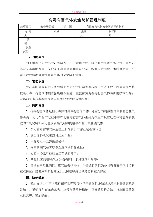 有毒有害气体安全防护管理制度